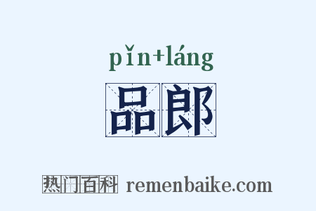 品郎是什么意思的图片
